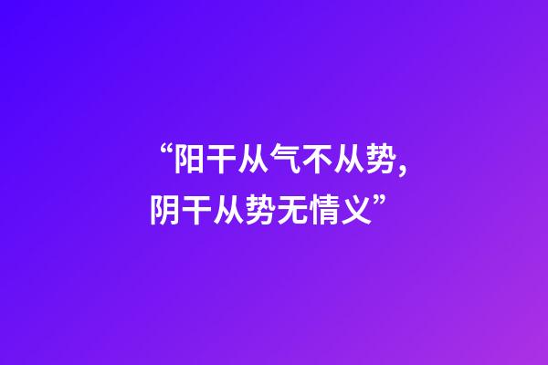 “阳干从气不从势, 阴干从势无情义”?